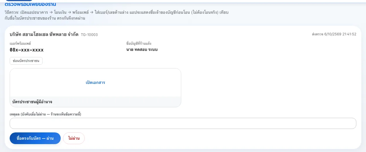 คิวตรวจพร้อมเพย์ของทีมงาน พร้อมบัตรประชาชนของร้าน