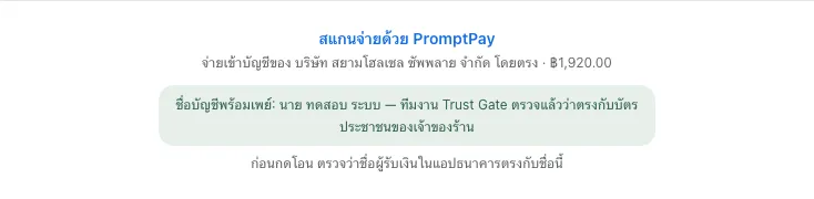 ใบแจ้งหนี้แสดงชื่อบัญชีพร้อมเพย์ที่ผ่านการตรวจ