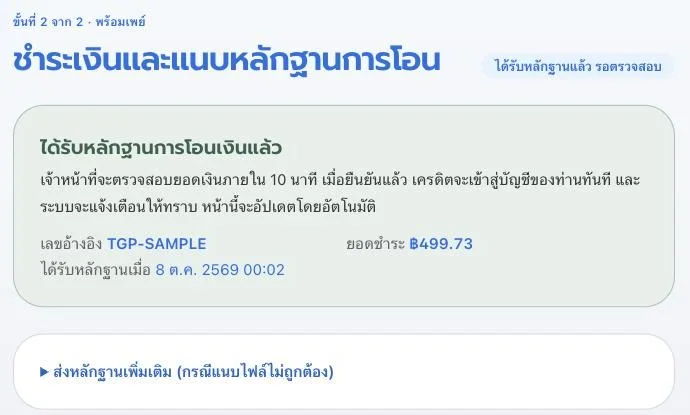 Confirmation that proof of payment was received