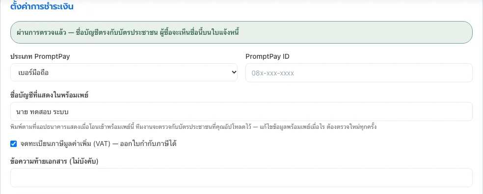 หน้าตั้งค่าพร้อมเพย์ของร้านที่ผ่านการตรวจแล้ว