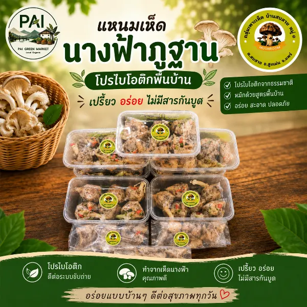 แหนมเห็ดนางฟ้าภูฐาน