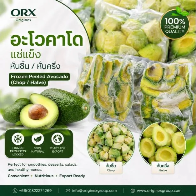 อะโวคาโดหั่นชิ้น / หั่นครึ่งแช่แข็ง 1kg.
