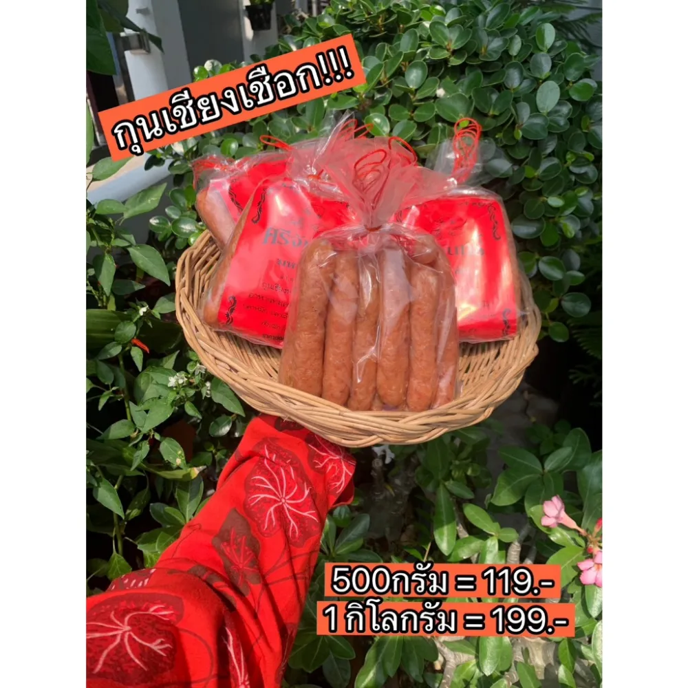 (สุดคุ้ม) กุนเชียงเชือก หมูล้วน อร่อยสะอาด เกรดดีราคาไม่แพง ราคาส่ง!!