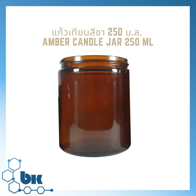 แก้วสีชา กระปุกเทียน Amber Jar ขนาด 250 ม.ล.
