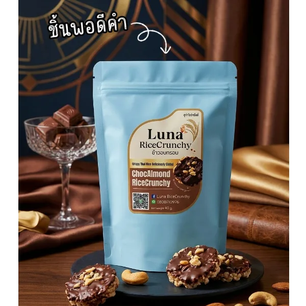 ข้าวอบกรอบ (ข้าวแต๋น) รสช็อกโกแลตอัลมอนด์ ลูน่าไรซ์ครั้นชี่