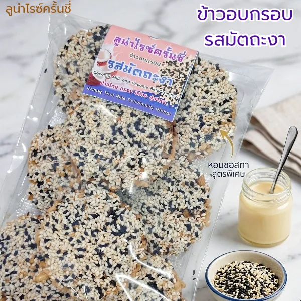 ข้าวอบกรอบ (ข้าวแต๋น) รสงากะทิ ลูน่าไรซ์ครั้นชี่