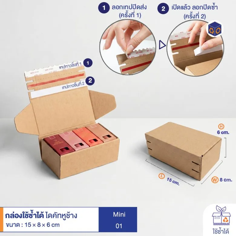 กล่องใช้ซ้ำได้ แบบไดคัทหูช้าง สีน้ำตาลธรรมชาติ Mini HT01