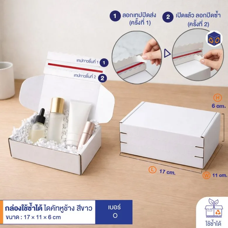 กล่องใช้ซ้ำได้ แบบไดคัทหูช้าง สีขาว เบอร์ O (ลอนจิ๋ว)