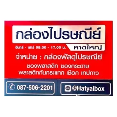 กล่องไปรษณีย์หาดใหญ่